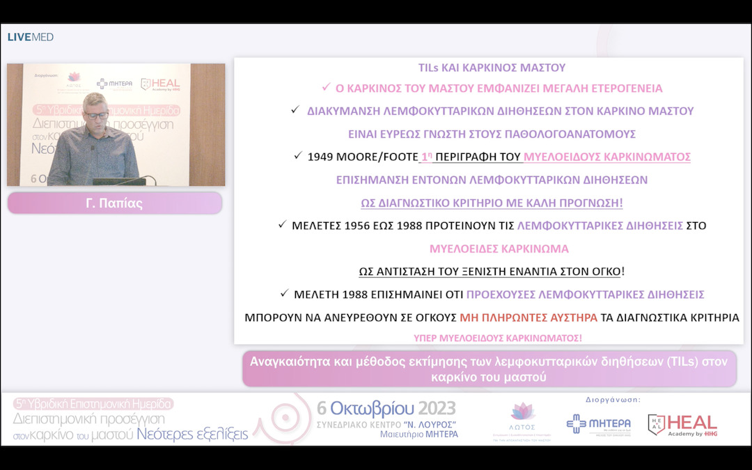 27  Γ. Παπίας - Αναγκαιότητα και μέθοδος εκτίμησης των λεμφοκυτταρικών διηθήσεων (TILs) στον καρκίνο του μαστού