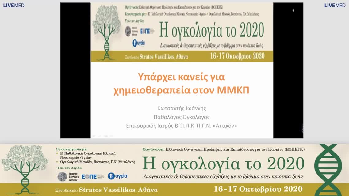 16 Ι. Κωτσαντής - Υπάρχει κανείς για χημειοθεραπεία στον ΜΜΚΠ