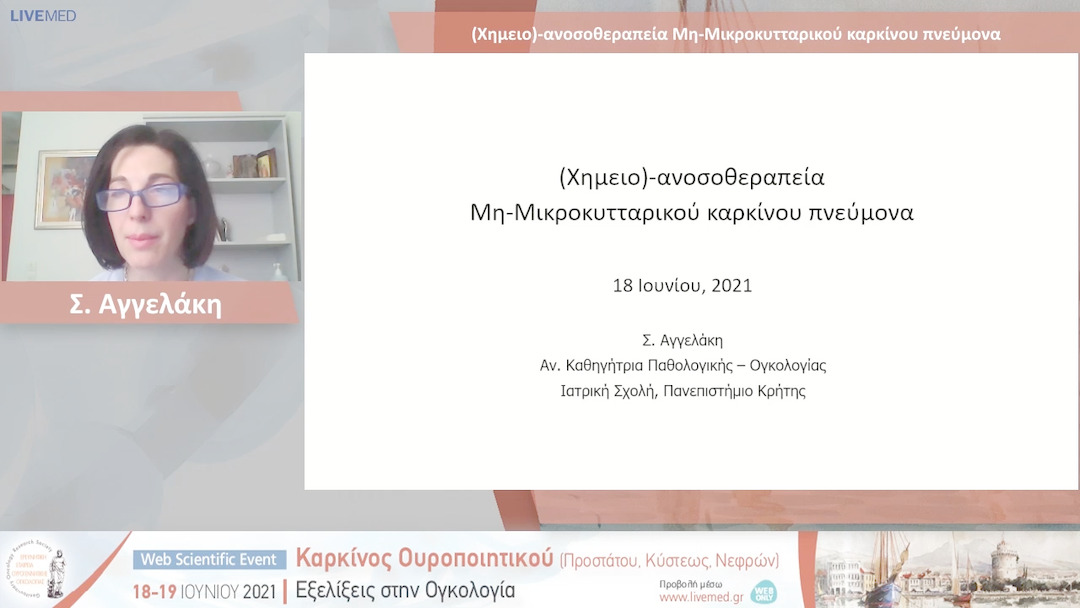 08 Σ. Αγγελάκη - (Χημειο)-ανοσοθεραπεία Μη-Μικροκυτταρικού καρκίνου πνεύμονα 