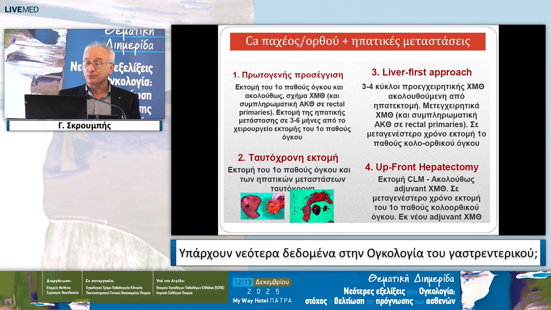 05 Γ. Σκρουμπής - Υπάρχουν νεότερα δεδομένα στην Ογκολογία του γαστρεντερικού;