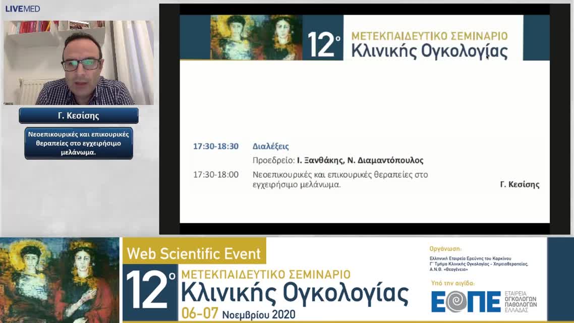 31 Γ. Κεσίσης - Νεοεπικουρικές και επικουρικές θεραπείες στο εγχειρήσιμο μελάνωμα. 