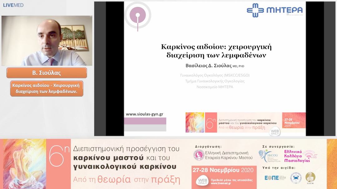 16 Β. Σιούλας - Καρκίνος αιδοίου Χειρουργική διαχείριση των λεμφαδένων