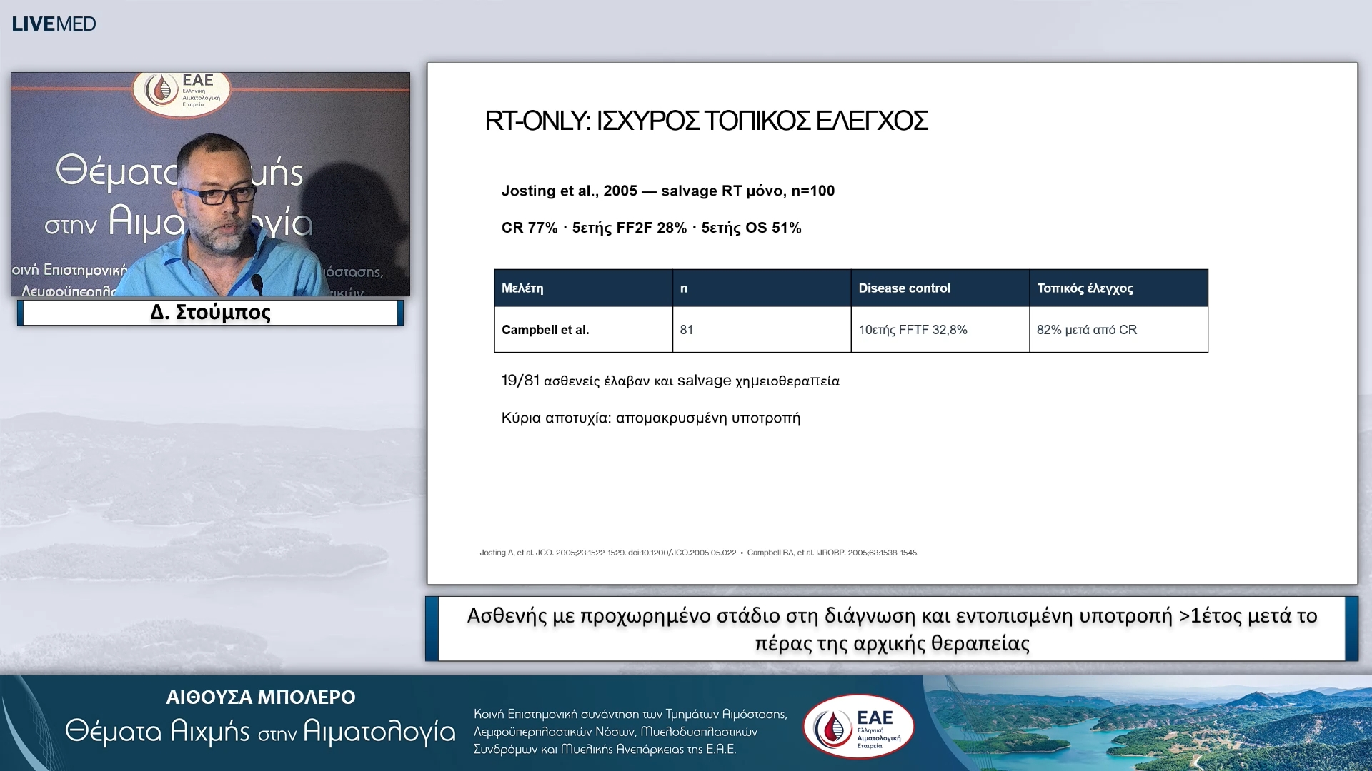 31 Α. Μαχαίρας, Δ. Στούμπος - Ασθενής με προχωρημένο στάδιο στη διάγνωση και εντοπισμένη υποτροπή >1έτος μετά το πέρας της αρχικής θεραπείας 