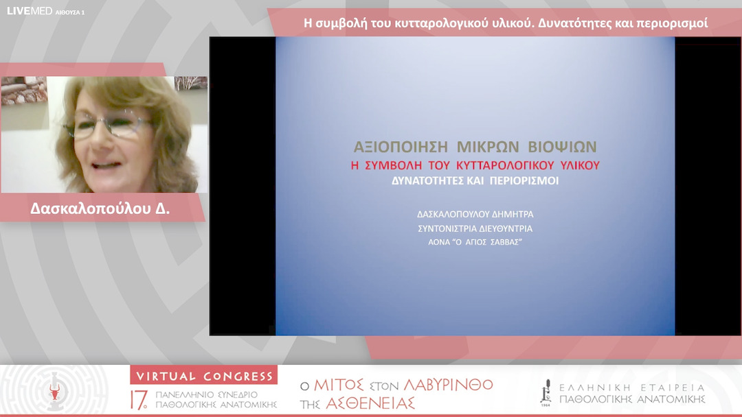 50 Δασκαλοπούλου Δ. - Η συμβολή του κυτταρολογικού υλικού. Δυνατότητες και περιορισμοί 
