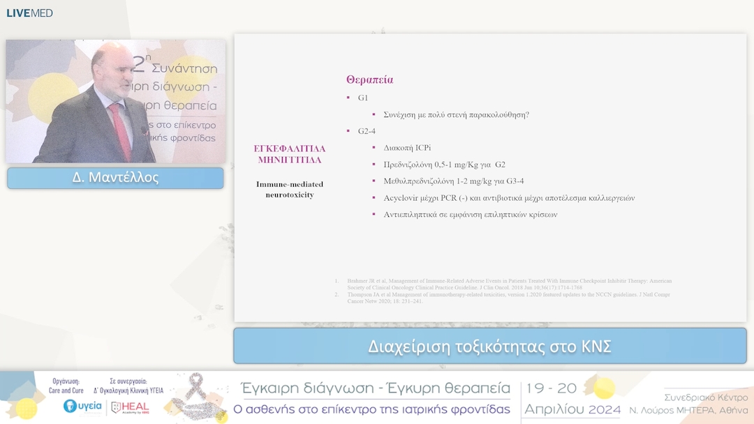 41 Δ. Μαντέλλος - Διαχείριση τοξικότητας στο ΚΝΣ 
