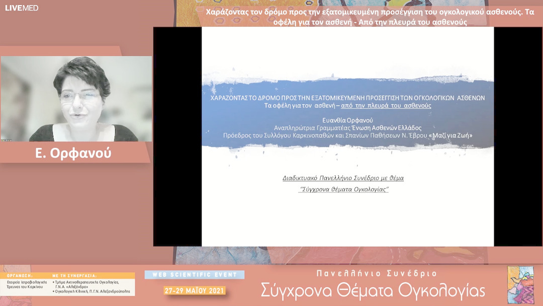 14 Ε. Ορφανού - Χαράζοντας τον δρόμο προς την εξατομικευμένη προσέγγιση του ογκολογικού ασθενούς. Τα οφέλη για τον ασθενή - Από την πλευρά του ασθενούς