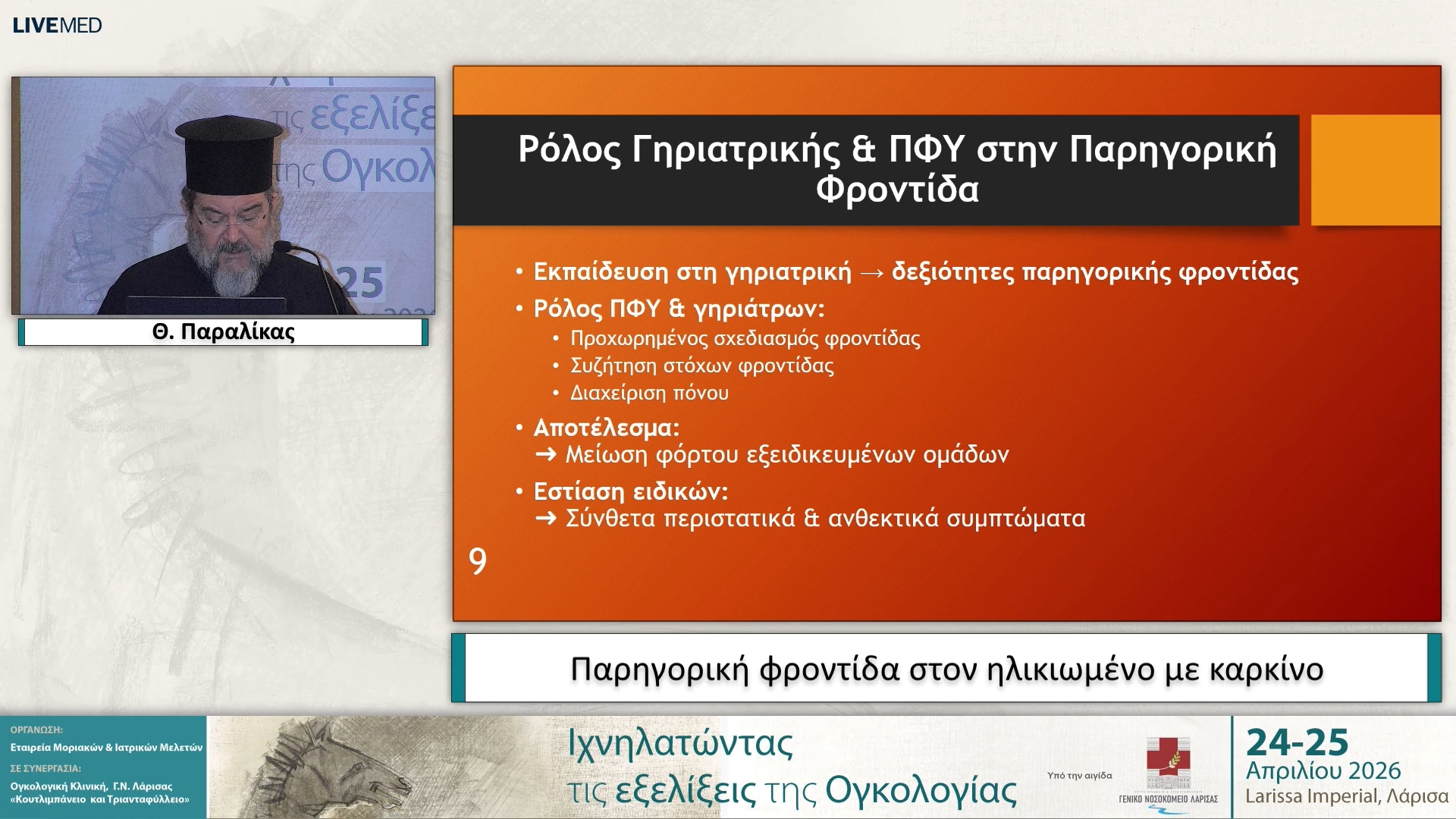04 Θ. Παραλίκας - Παρηγορική φροντίδα στον ηλικιωμένο με καρκίνο