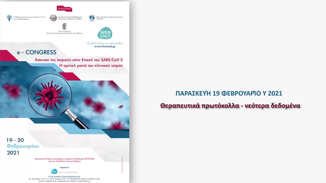 05 Session: Θεραπευτικά πρωτόκολλα - νεότερα δεδομένα