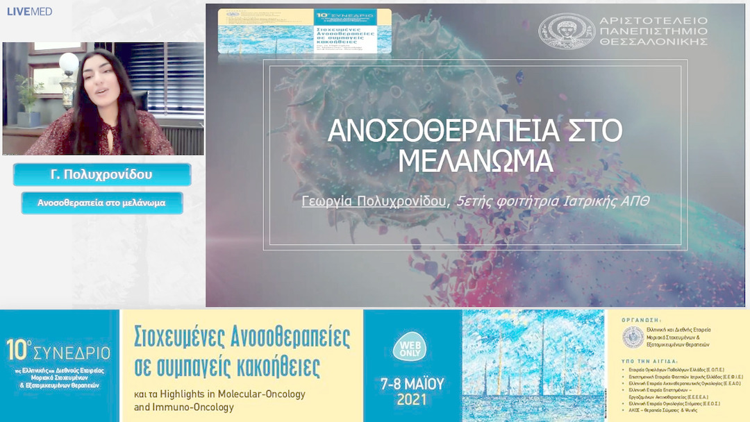 01 Γ. Πολυχρονίδου - Ανοσοθεραπεία στο μελάνωμα