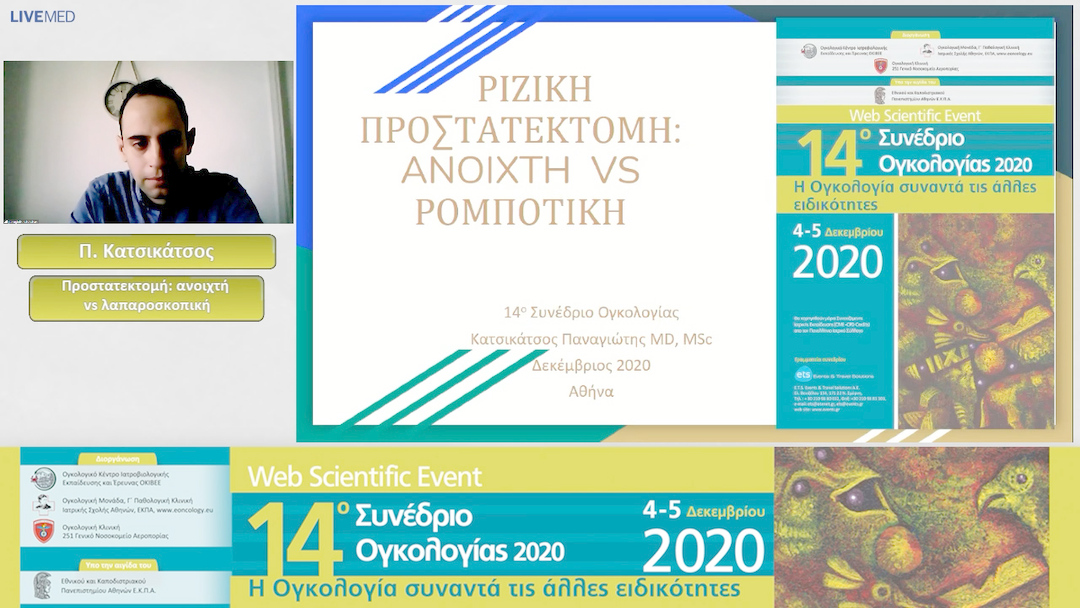 13 Π. Κατσικάτσος - Προστατεκτομή: ανοιχτή vs λαπαροσκoπική 