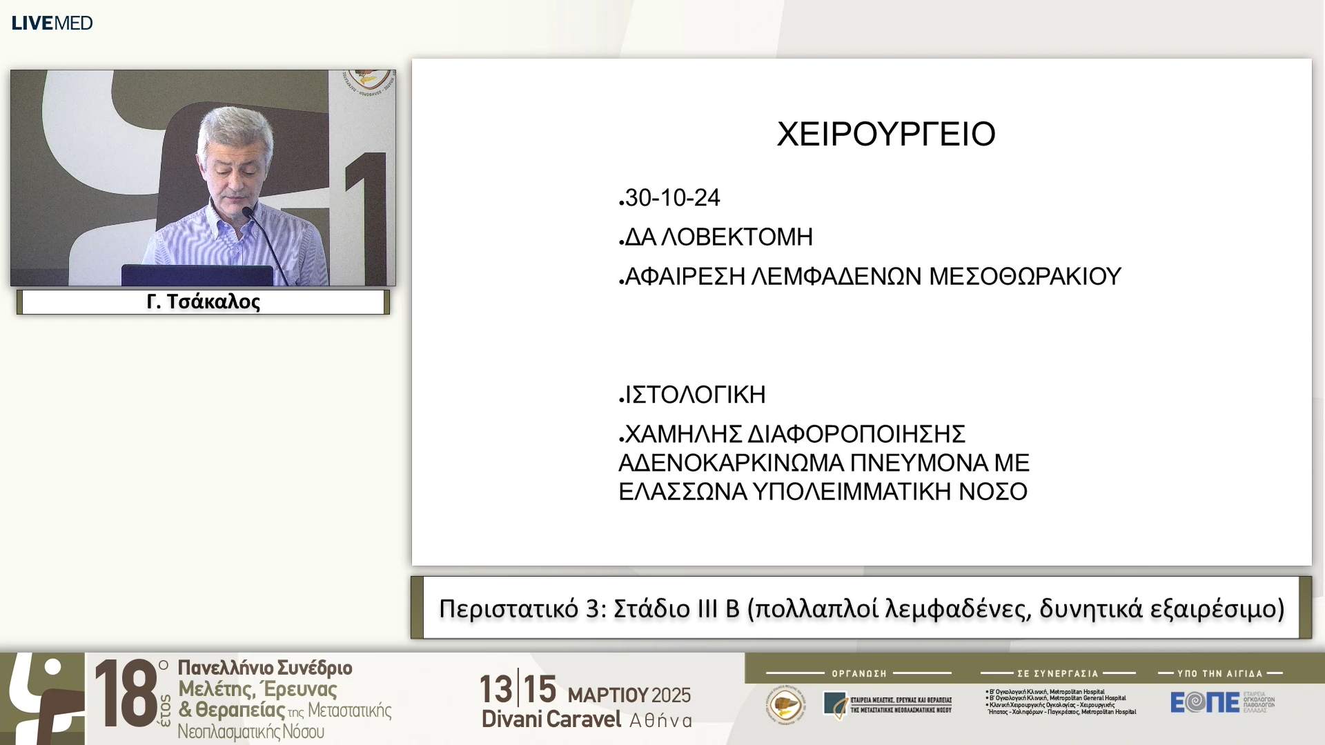 63 Γ. Τσάκαλος - Περιστατικό 3: Στάδιο III Β (πολλαπλοί λεμφαδένες, δυνητικά εξαιρέσιμο)