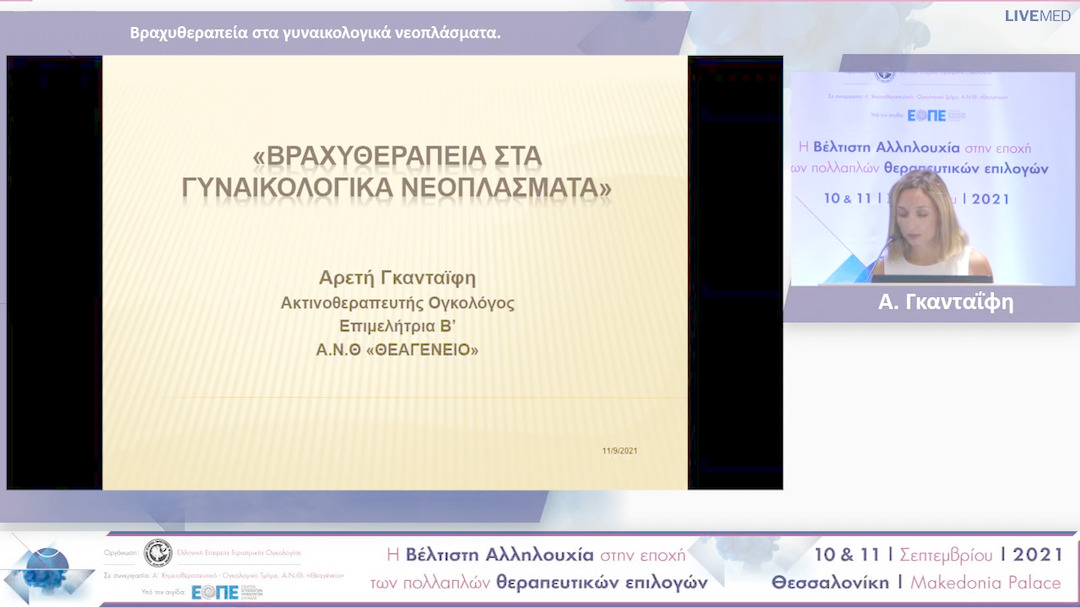 26 Α. Γκανταΐφη - Βραχυθεραπεία στα γυναικολογικά νεοπλάσματα.