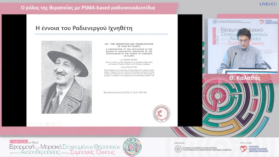 26 Θ. Καλαθάς - Ο ρόλος της θεραπείας με PSMA-based ραδιονουκλεοτίδια 