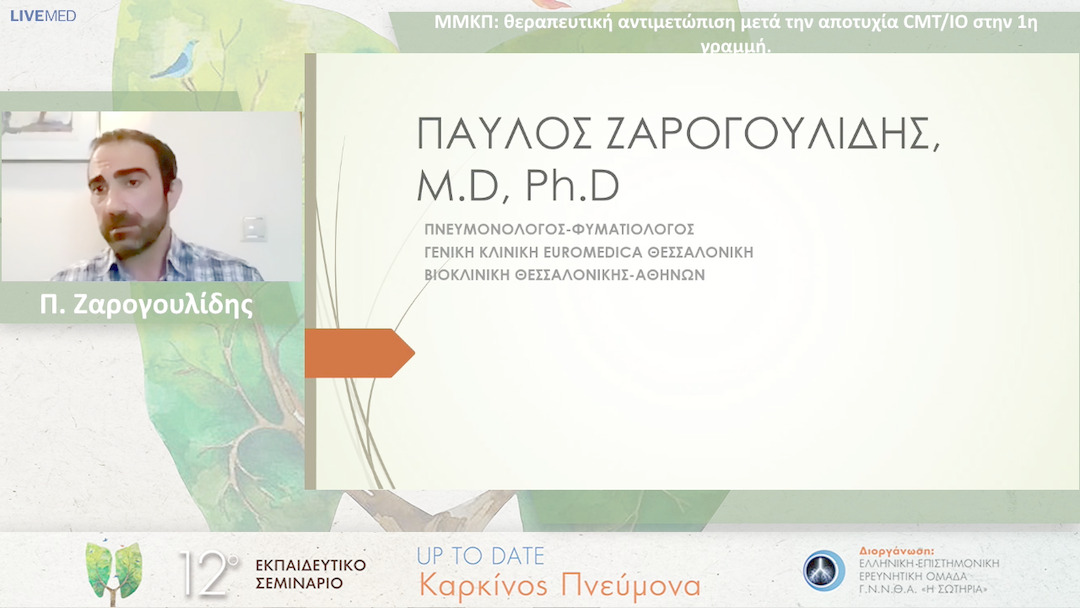 27 Π. Ζαρογουλίδης - ΜΜΚΠ: θεραπευτική αντιμετώπιση μετά την αποτυχία CMT/IO στην 1η γραμμή.