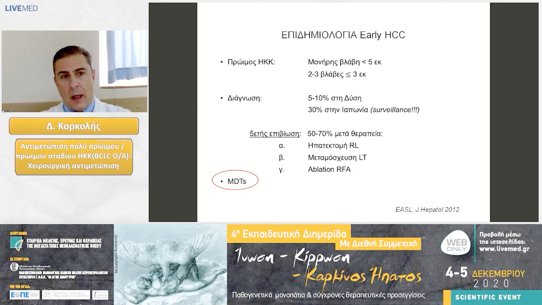 11 Δ. Κορκολής - Αντιμετώπιση πολύ πρώιμου / πρώιμου σταδίου ΗΚΚ(BCLC O/A). Χειρουργική αντιμετώπιση