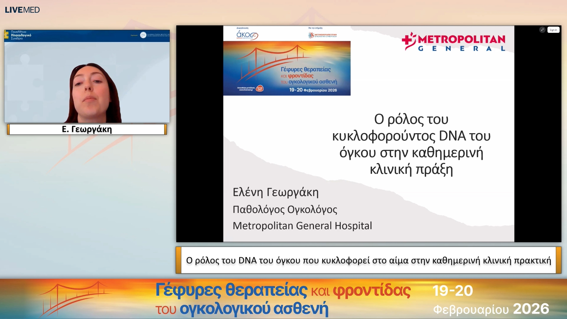 12 Ε. Γεωργάκη - Ο ρόλος του DNA του όγκου που κυκλοφορεί στο αίμα στην καθημερινή κλινική πρακτική
