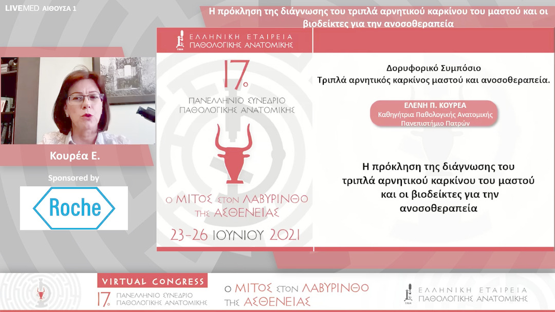 90 Κουρέα Ε. - Η πρόκληση της διάγνωσης του τριπλά αρνητικού καρκίνου του μαστού και οι βιοδείκτες για την ανοσοθεραπεία 