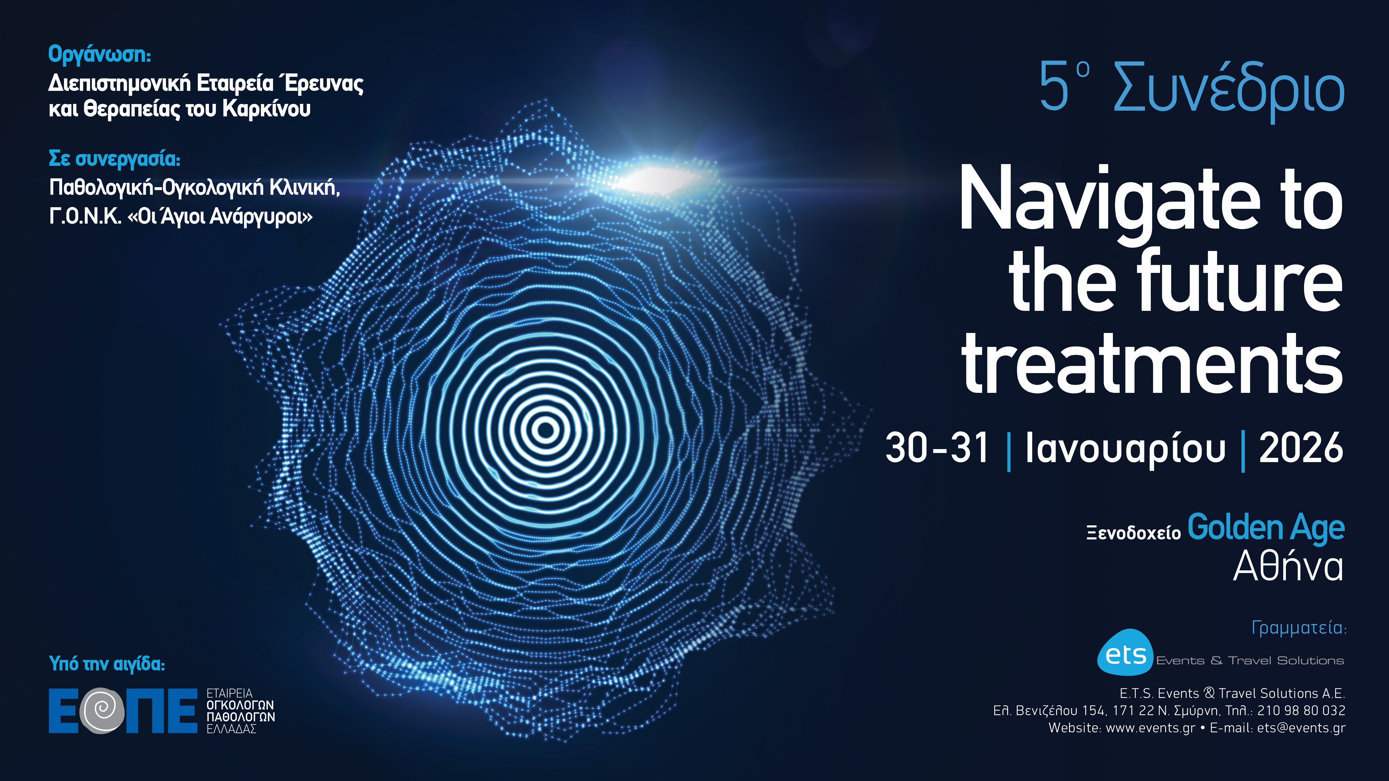 5ο Συνέδριο «Navigate to the future treatments»