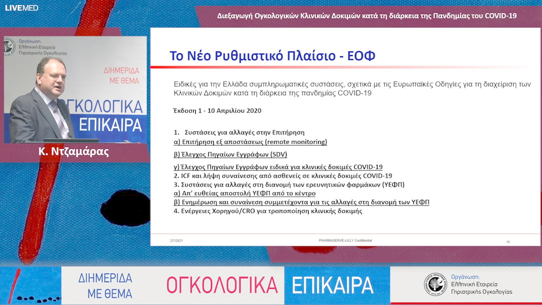19 Κ. Ντζαμάρας - Διεξαγωγή Ογκολογικών Κλινικών Δοκιμών κατά τη διάρκεια της Πανδημίας του COVID-19