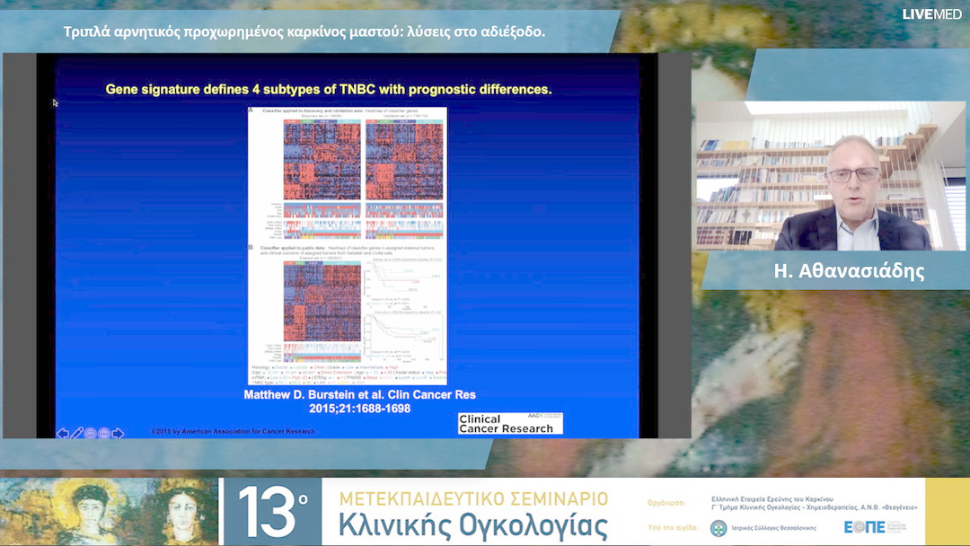 19 Η. Αθανασιάδης - Τριπλά αρνητικός προχωρημένος καρκίνος μαστού: λύσεις στο αδιέξοδο. 