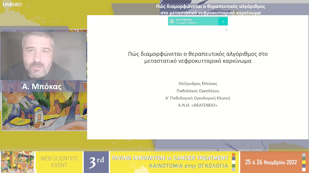 16 Α. Μπόκας - Πώς διαμορφώνεται ο θεραπευτικός αλγόριθμος στο μεταστατικό νεφροκυτταρικό καρκίνωμα 