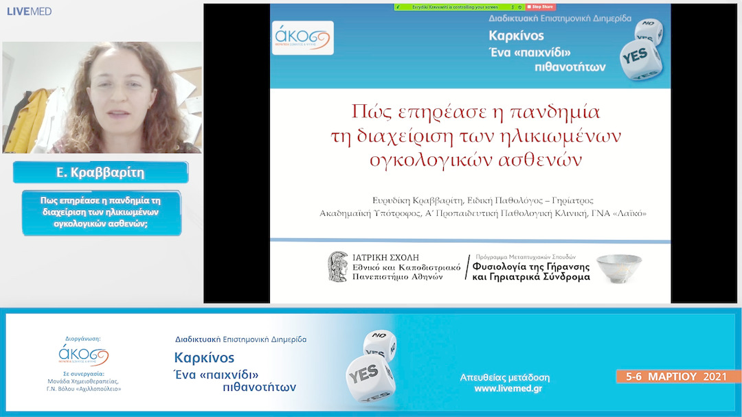 29 Ε. Κραββαρίτη - Πως επηρέασε η πανδημία τη διαχείριση των ηλικιωμένων ογκολογικών ασθενών;