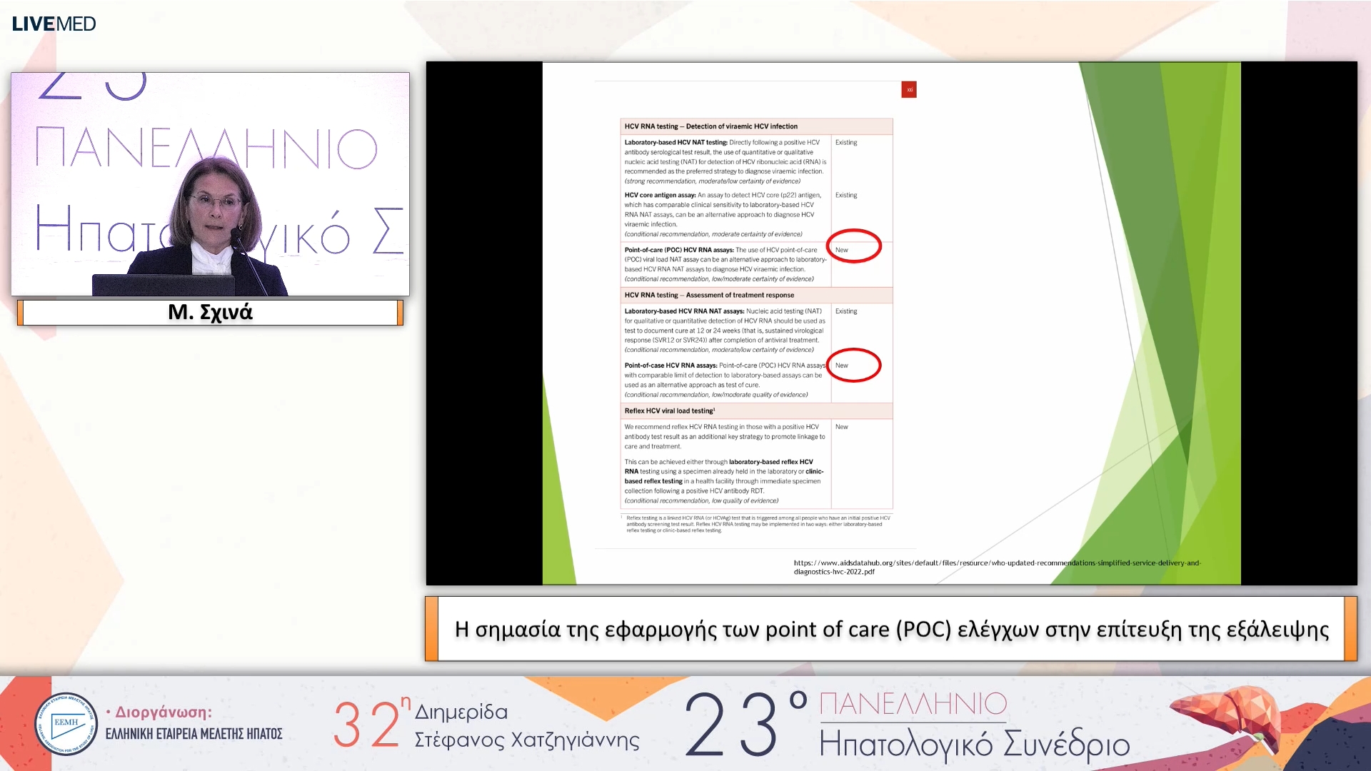 021 Μ. Σχινά - Η σημασία της εφαρμογής των point of care (POC) ελέγχων στην επίτευξη της εξάλειψης