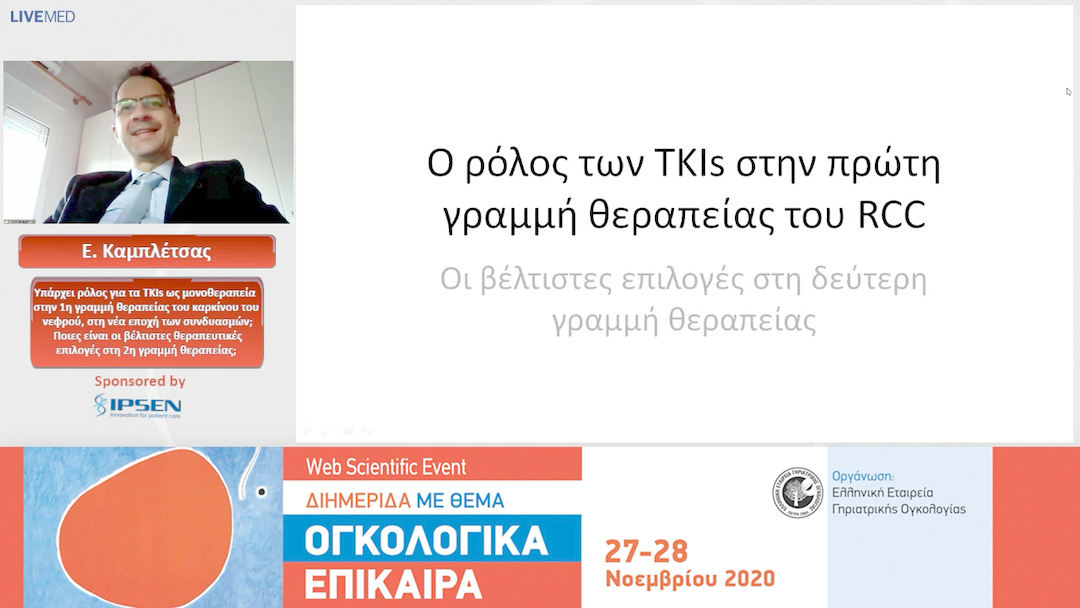 12 Ε. Καμπλέτσας - Υπάρχει ρόλος για τα ΤΚΙs ως μονοθεραπεία στην 1η γραμμή θεραπείας του καρκίνου του νεφρού, στη νέα εποχή των συνδυασμών; Ποιες είναι οι βέλτιστες θεραπευτικές επιλογές στη 2η γραμμή θεραπείας;