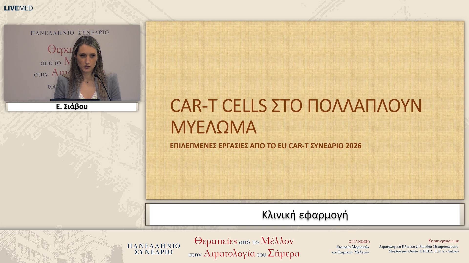 72 Ε. Σιάβου - Κλινική εφαρμογή