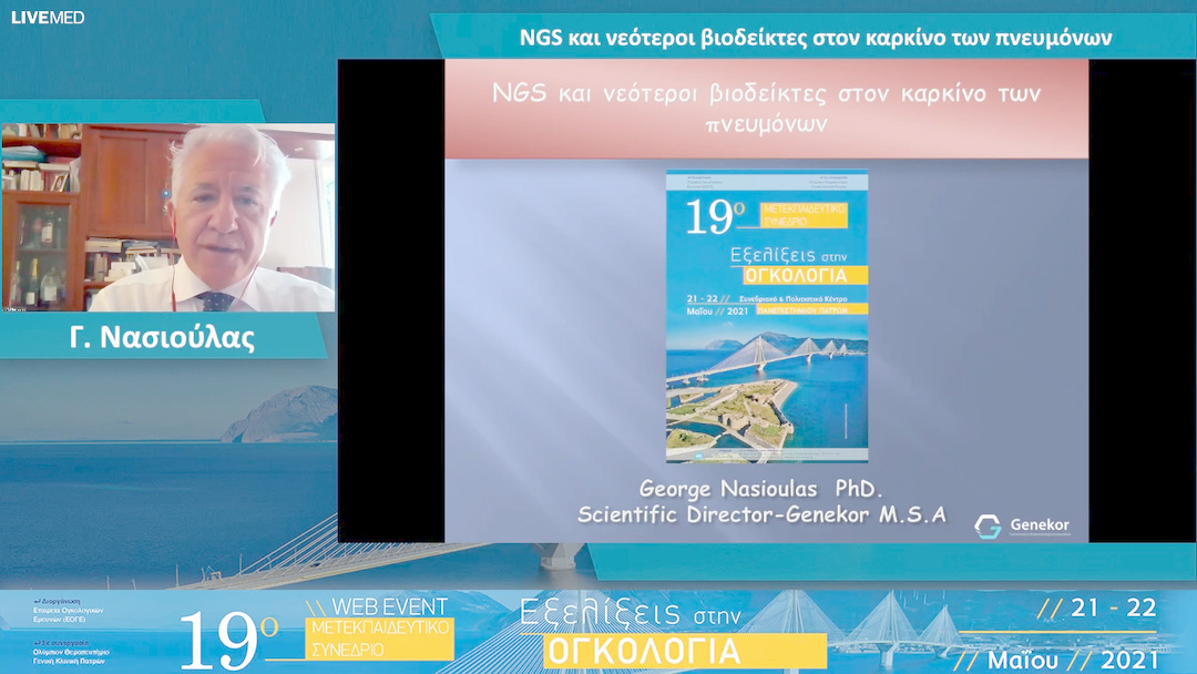 02 Γ. Νασιούλας - NGS και νεότεροι βιοδείκτες στον καρκίνο των πνευμόνων