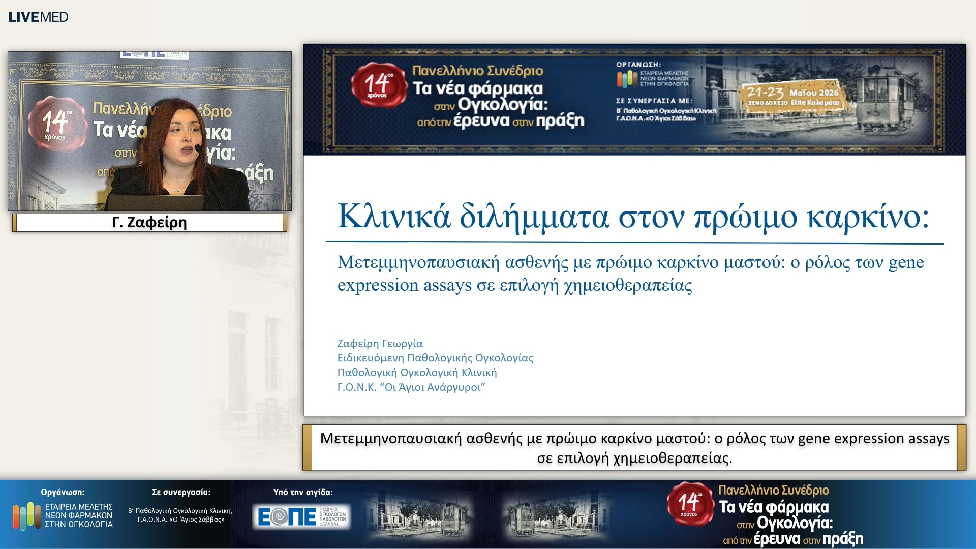 12  Γ. Ζαφείρη - Μετεμμηνοπαυσιακή ασθενής με πρώιμο καρκίνο μαστού: ο ρόλος των gene expression assays σε επιλογή χημειοθεραπείας.