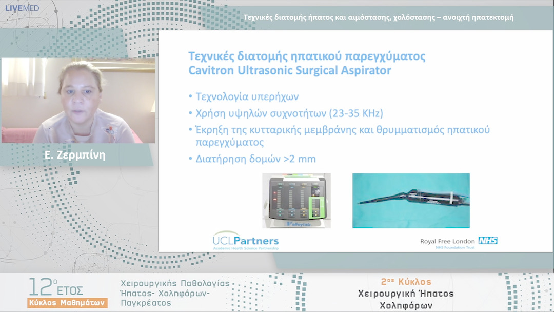 26 Ε. Ζερμπίνη - Τεχνικές διατομής ήπατος και αιμόστασης, χολόστασης – ανοιχτή ηπατεκτομή 