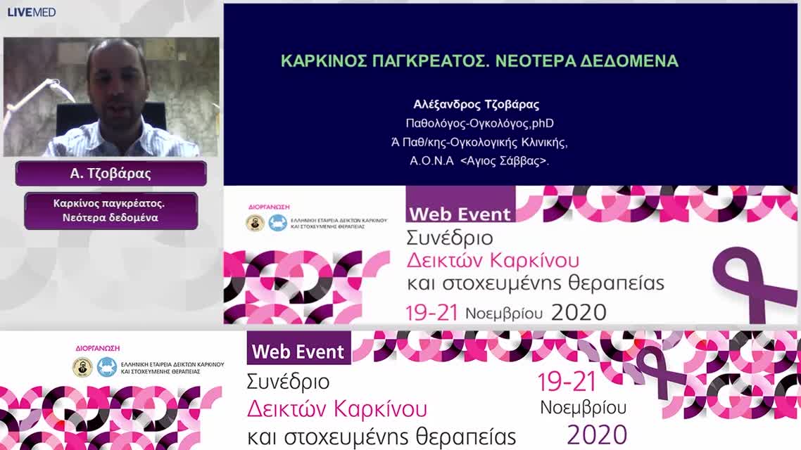63 Α. Τζοβάρας - Καρκίνος παγκρέατος. Νεότερα δεδομένα 