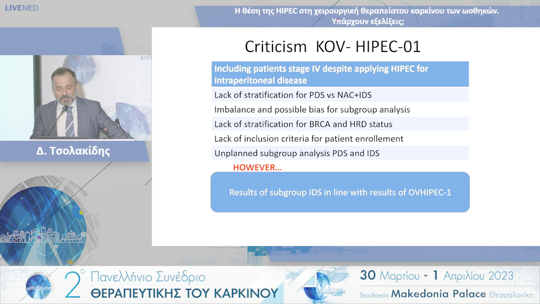 56  Δ. Τσολακίδης - Η θέση της HIPEC στη χειρουργική θεραπεία του καρκίνου των ωοθηκών. Υπάρχουν εξελίξεις; 