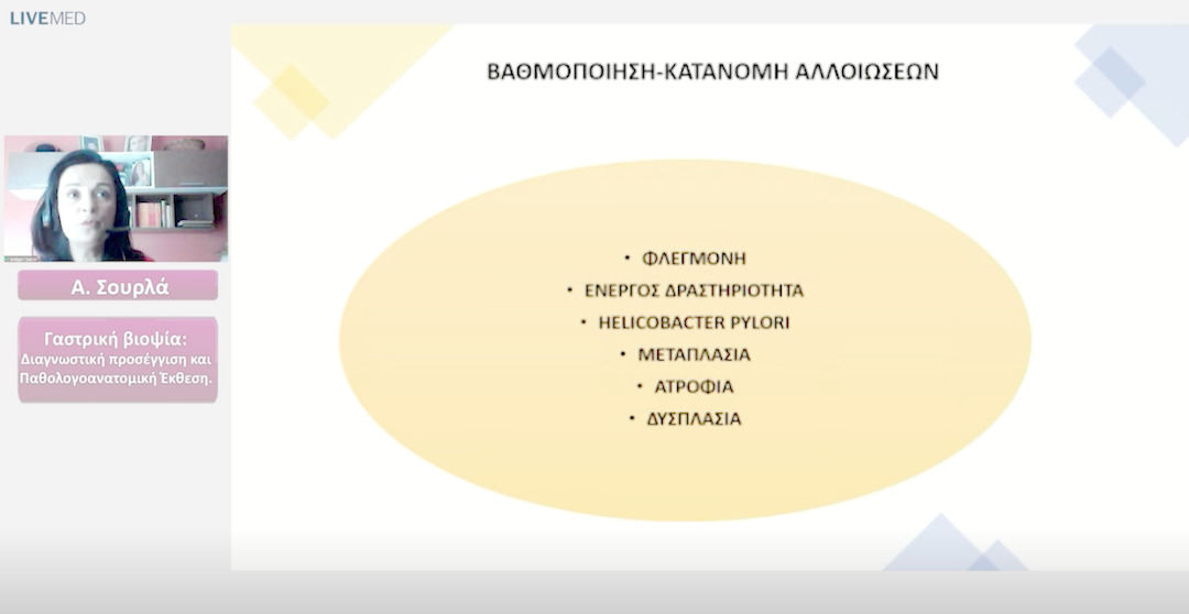 05 Α. Σουρλά - Γαστρική βιοψία: Διαγνωστική προσέγγιση και Παθολογοανατομική Έκθεση.