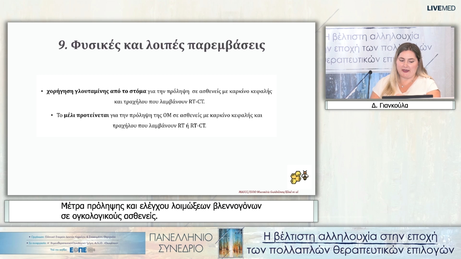 03 Δ. Γιανκούλα - Μέτρα πρόληψης και ελέγχου λοιμώξεων βλεννογόνων σε ογκολογικούς ασθενείς.