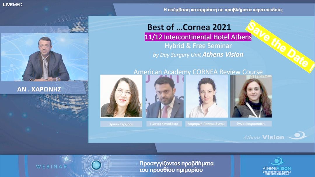 04 ΑΝ . ΧΑΡΩΝΗΣ - Η επέμβαση καταρράκτη σε προβλήματα κερατοειδούς 