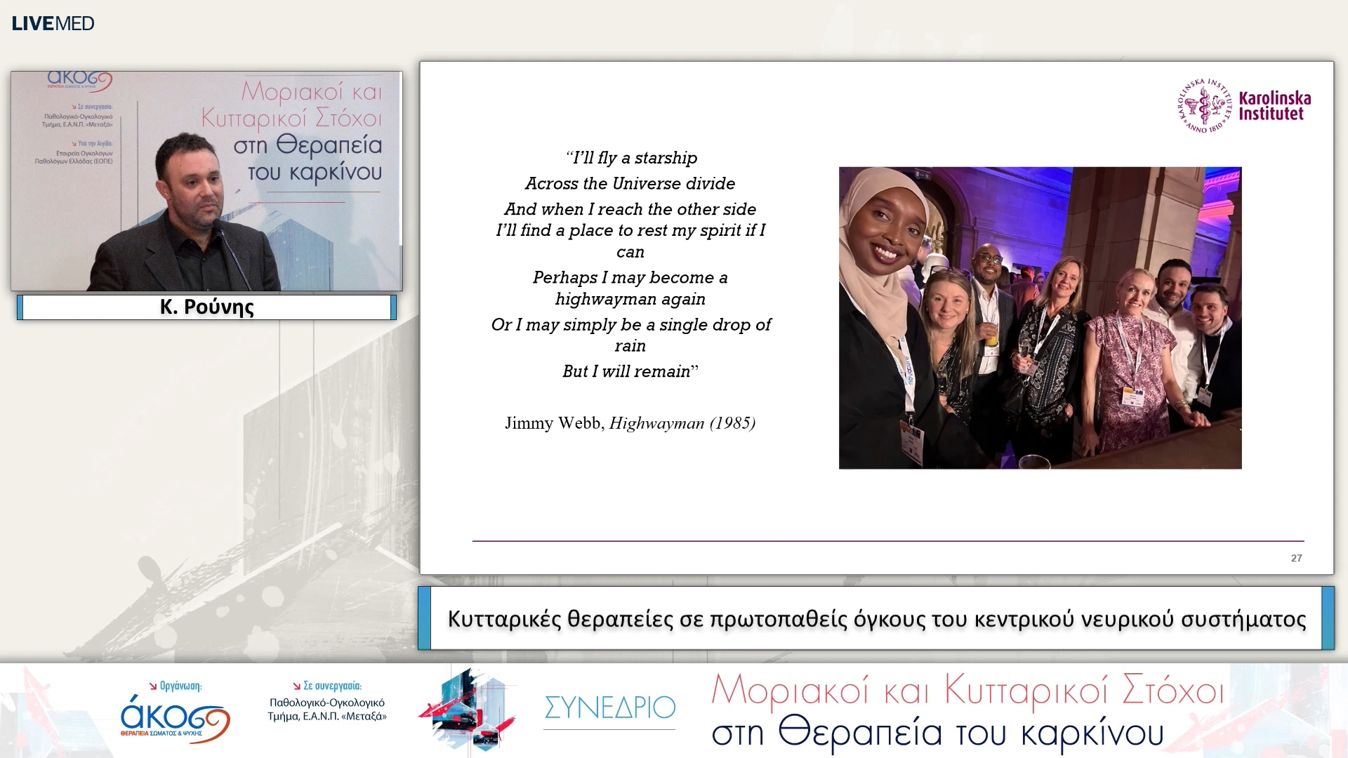 63 Κ. Ρούνης - Κυτταρικές θεραπείες σε πρωτοπαθείς όγκους του κεντρικού νευρικού συστήματος 