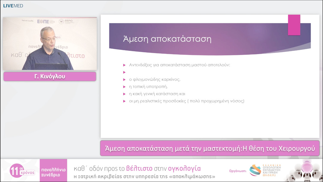 12 Γ. Κινόγλου - Άμεση αποκατάσταση μετά την μαστεκτομή: Η θέση του Χειρουργού 