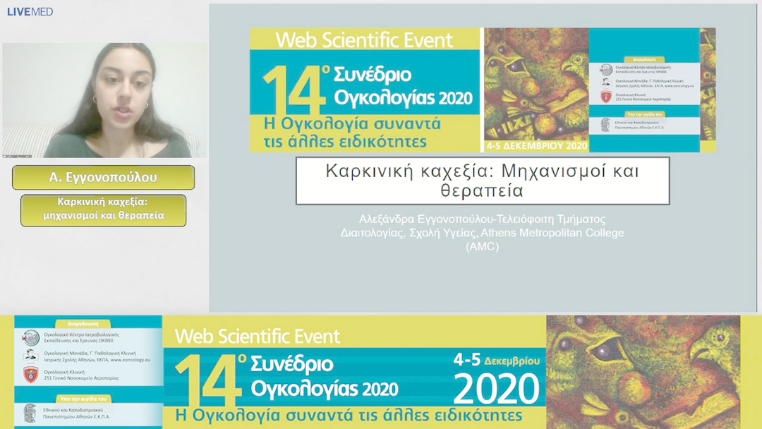 16 A. Εγγονοπούλου - Καρκινική καχεξία: μηχανισμοί και θεραπεία