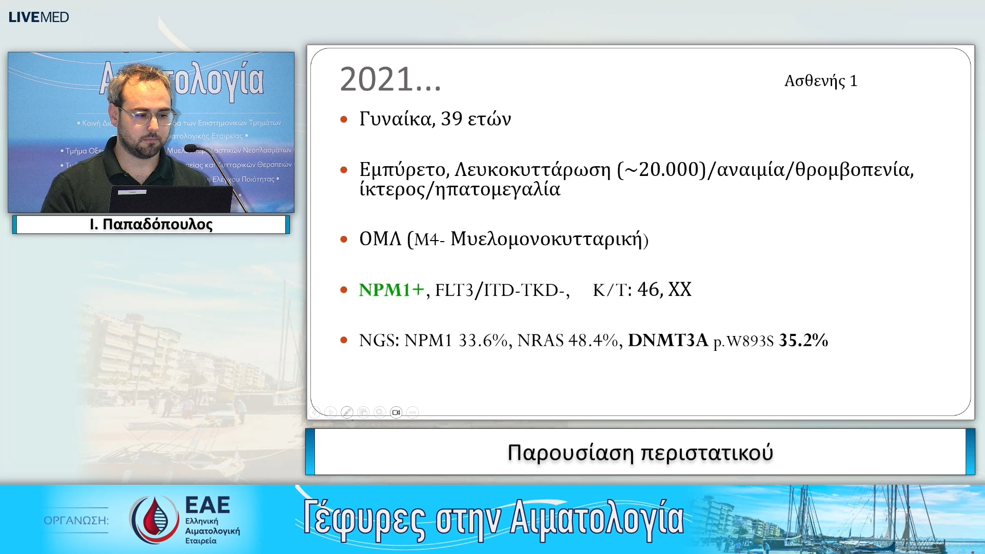 02 Ι. Παπαδόπουλος - Παρουσίαση περιστατικού 