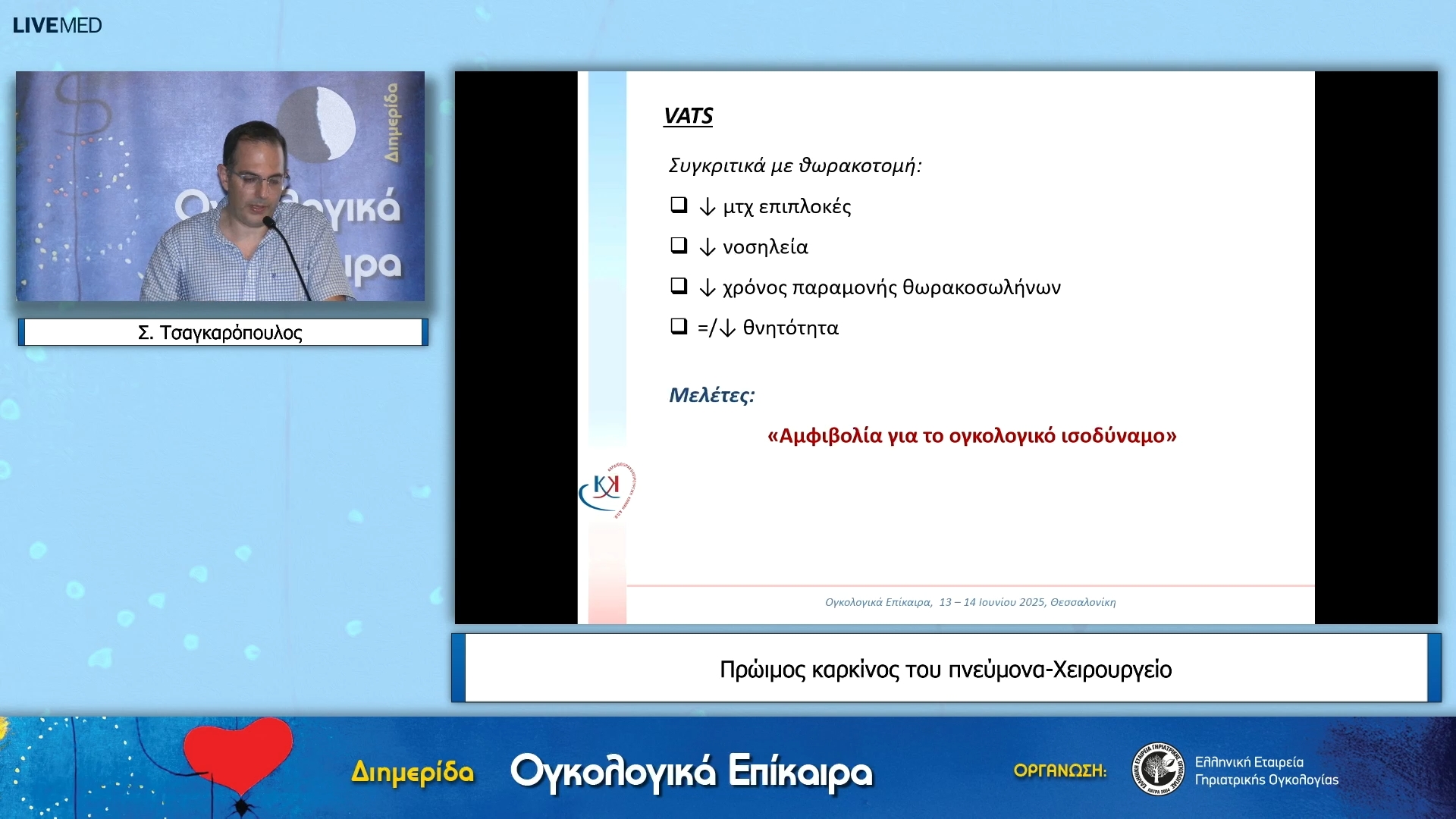 10 Σ. Τσαγκαρόπουλος - Πρώιμος καρκίνος του πνεύμονα-Χειρουργείο