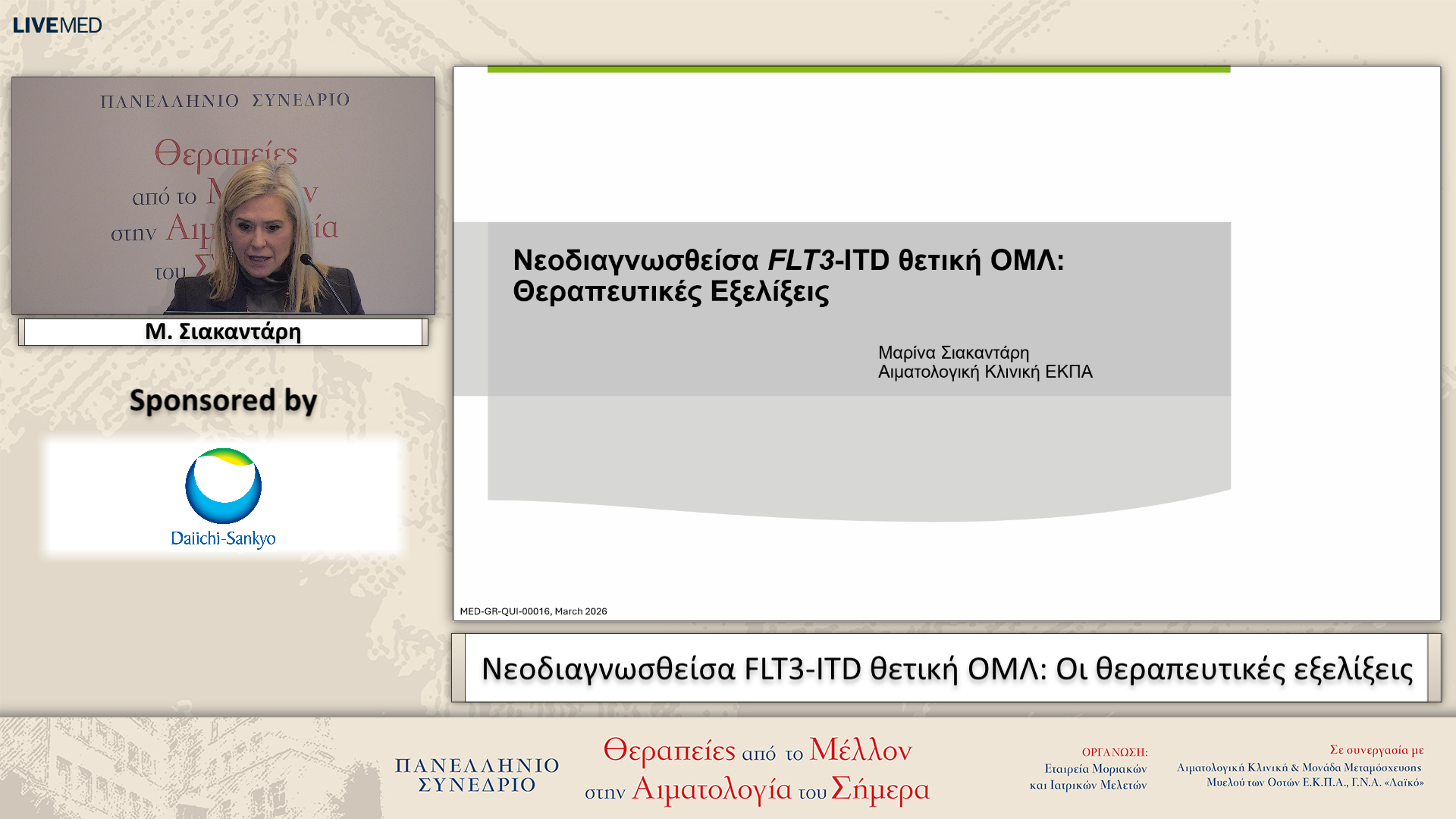63 Μ. Σιακαντάρη - Νεοδιαγνωσθείσα FLT3-ITD θετική ΟΜΛ: Οι θεραπευτικές εξελίξεις