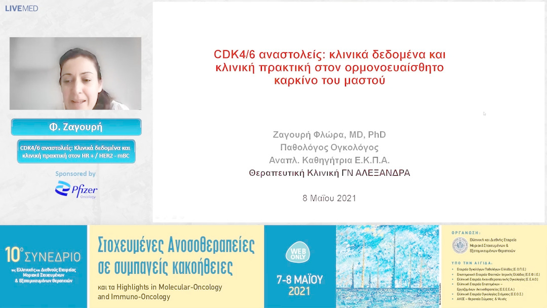 56 Φ. Ζαγουρή - CDK4/6 αναστολείς: Κλινικά δεδομένα και κλινική πρακτική στον HR + / HER2 - mBC