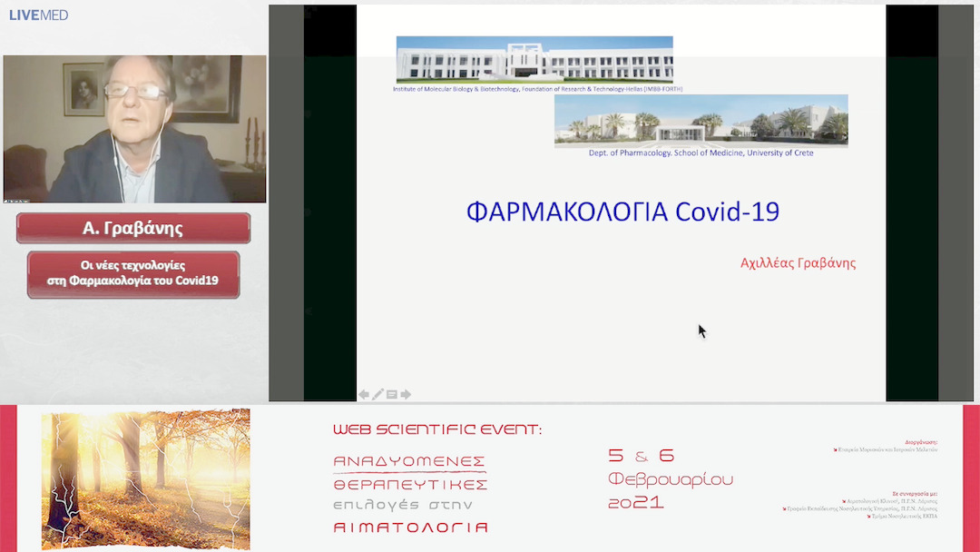 24 Α. Γραβάνης - Οι νέες τεχνολογίες στη Φαρμακολογία του Covid19