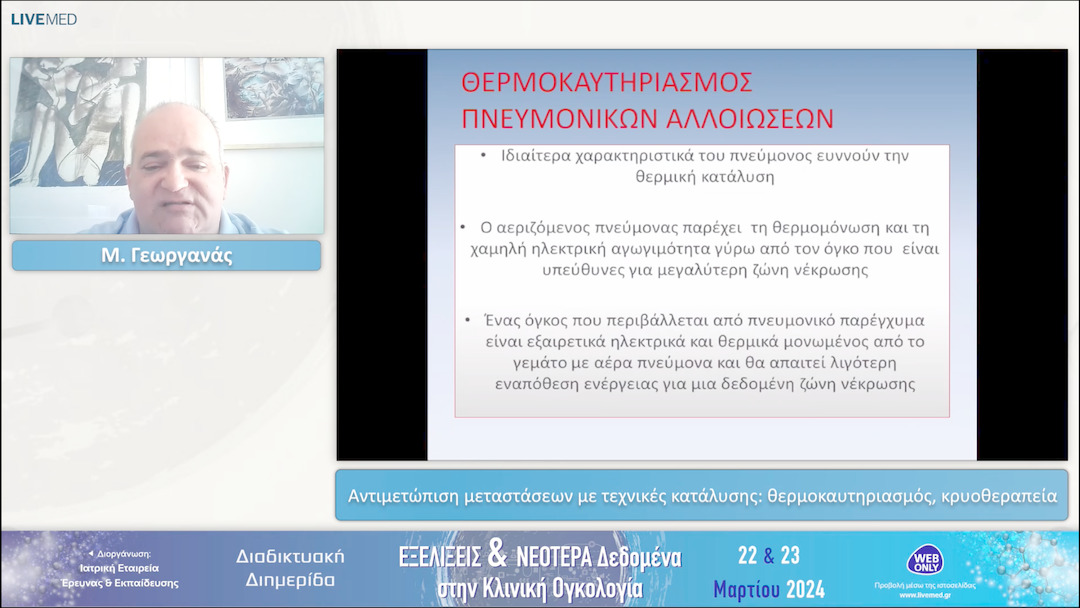 32 Μ. Γεωργανάς - Αντιμετώπιση μεταστάσεων με τεχνικές κατάλυσης: θερμοκαυτηριασμός, κρυοθεραπεία 