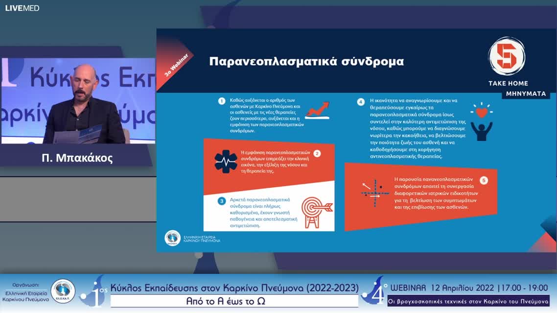 02 Ν. Αναγνωστόπουλος - Οι βρογχοσκοπικές τεχνικές στη διάγνωση και τη σταδιοποίηση του ΚΠ 