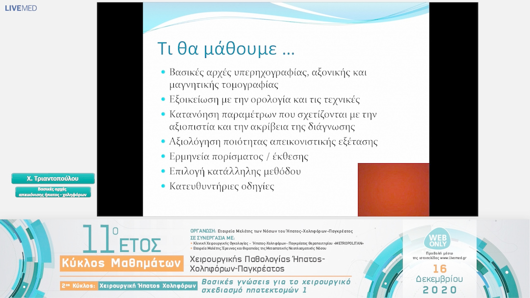 02 Χ. Τριαντοπούλου - Βασικές αρχές απεικόνισης ήπατος - χοληφόρων 