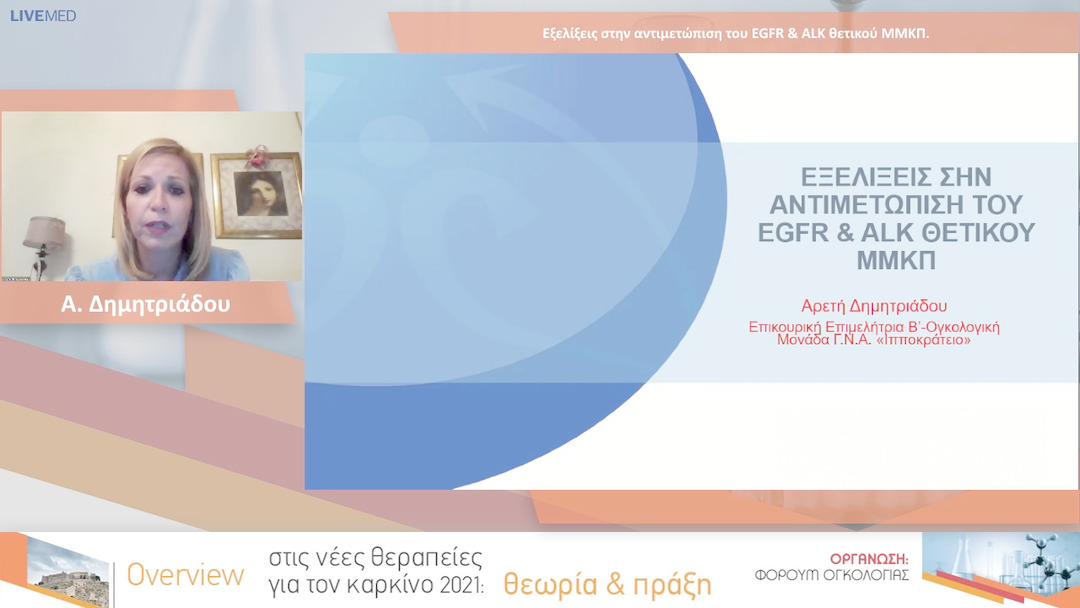 38 Α. Δημητριάδου - Εξελίξεις στην αντιμετώπιση του EGFR & ALK θετικού ΜΜΚΠ. 