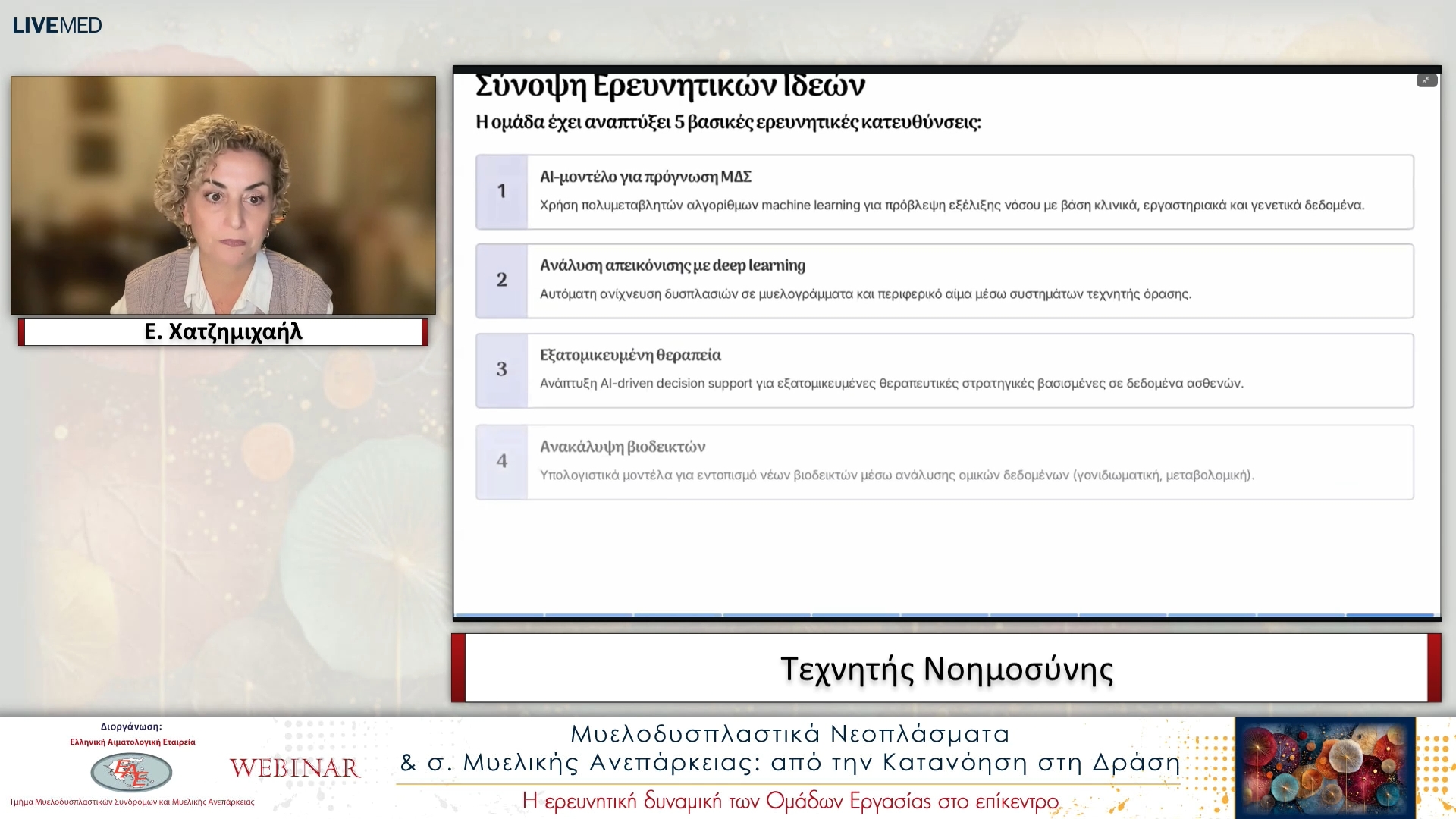 12 Ε. Χατζημιχαήλ - Τεχνητής Νοημοσύνης 